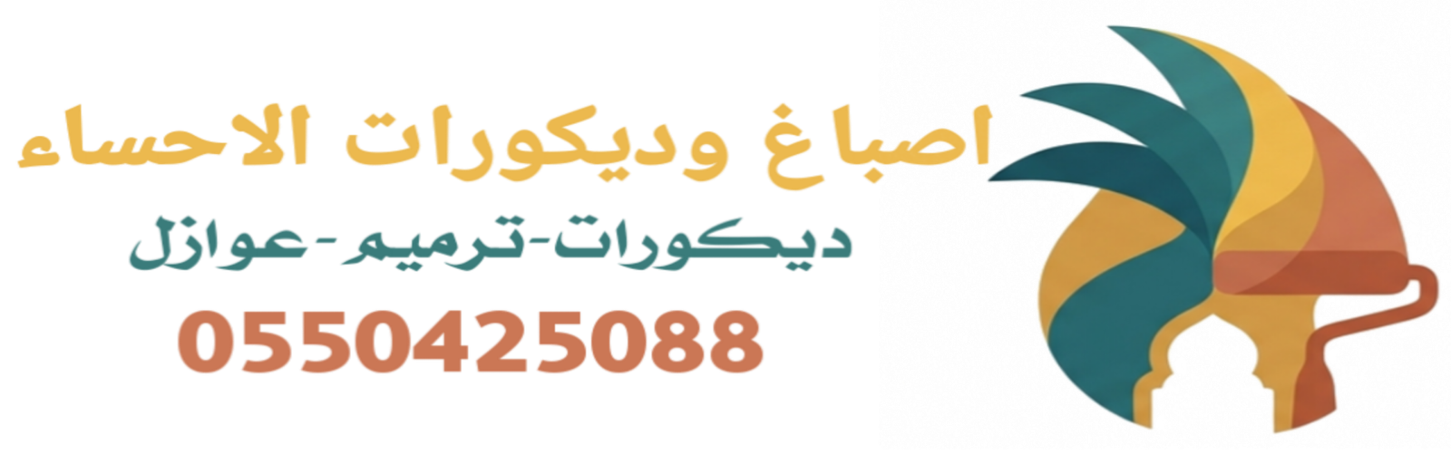 اصباغ وديكورات الإحساء0550425088